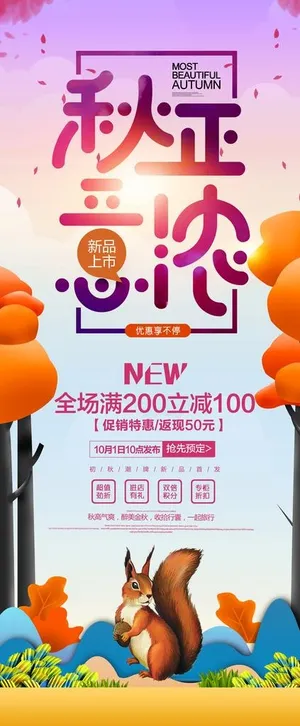 秋季促销图片