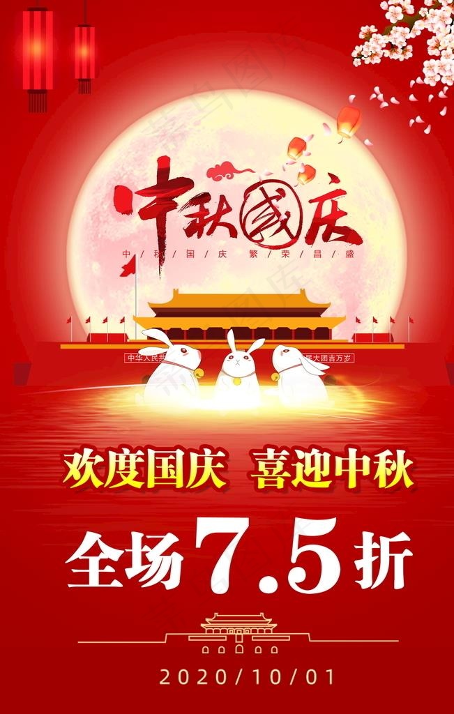 中秋国庆海报图片(2362X3543(DPI:150))psd模版下载