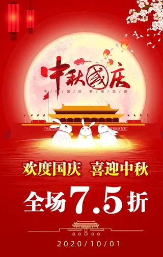中秋国庆海报图片