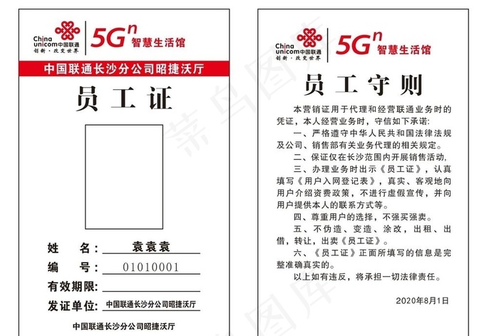 中国联通员工证图片cdr矢量模版下载