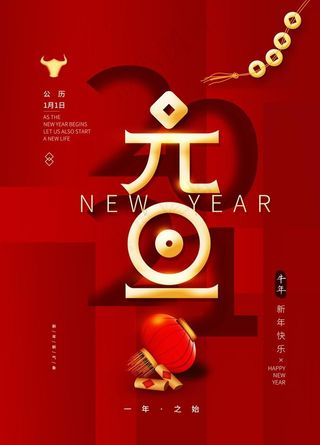 元旦海报元旦图片