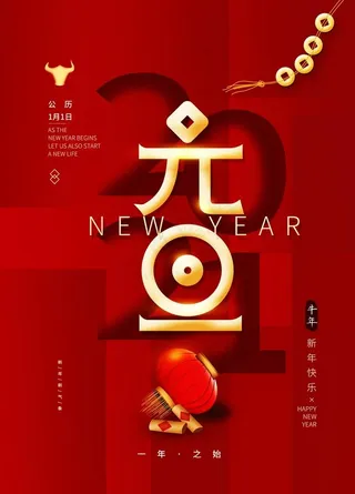元旦海报元旦图片