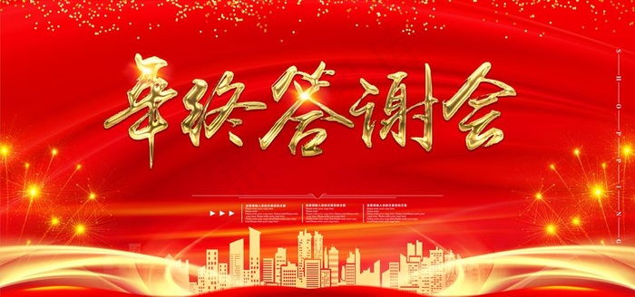 年终答谢会图片