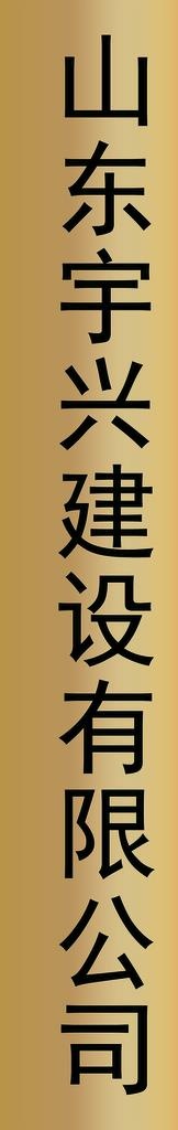企业铜牌 门牌图片psd模版下载