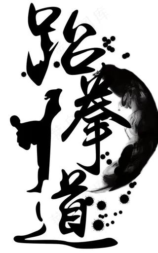 跆拳道武术水墨背景图片