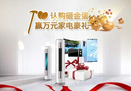 砸金蛋 家电礼品 桁架图片