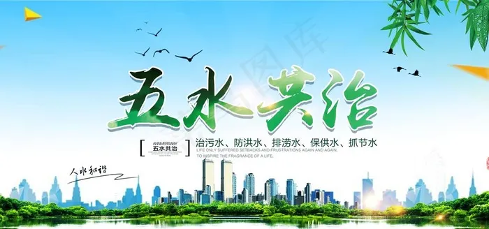 五水共治图片(7087X3543(DPI:150))psd模版下载