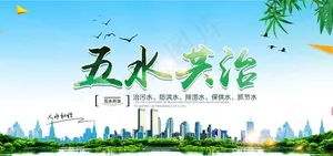 五水共治图片