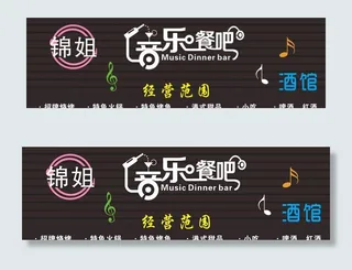 音乐餐吧图片