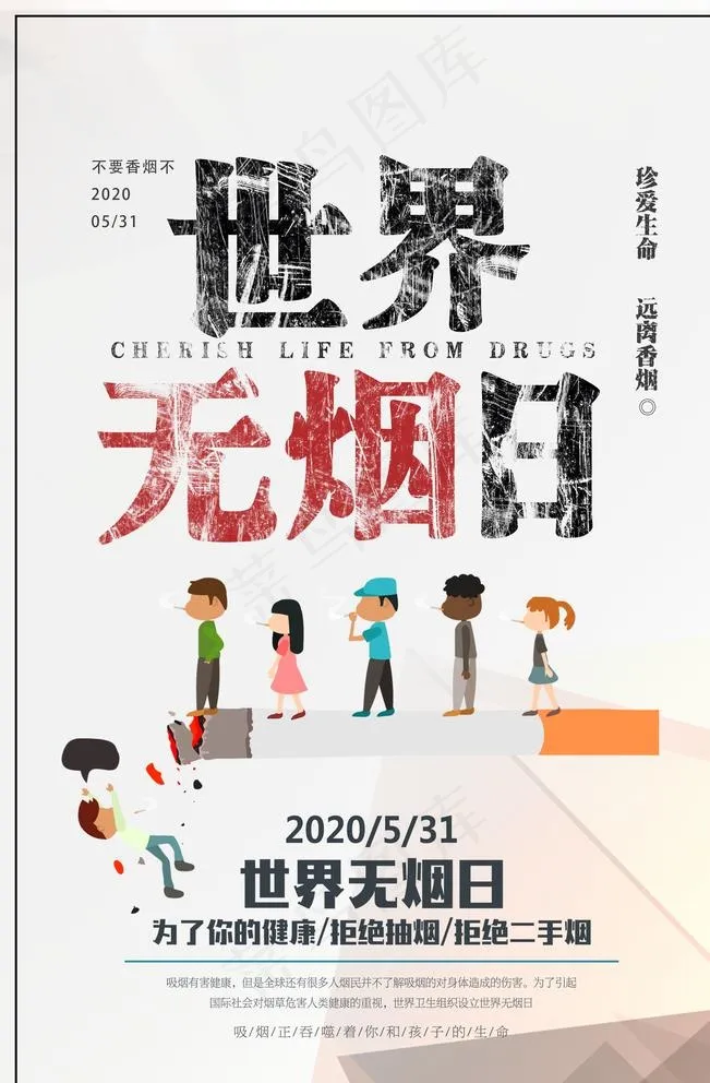 世界无烟日公益海报图片(3543X5315(DPI:150))psd模版下载
