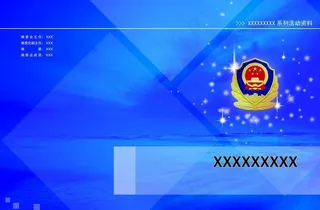 警用资料封面图片