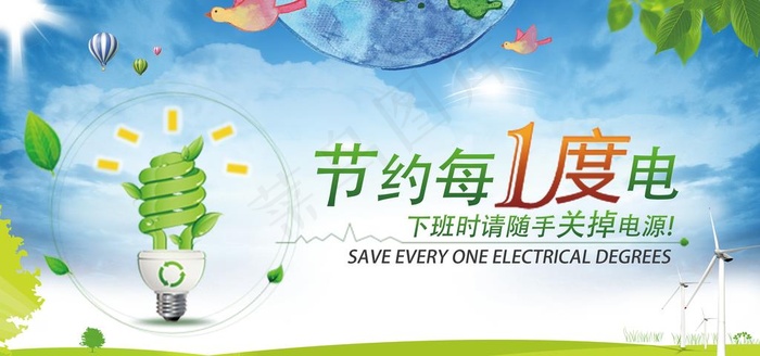 节约用电图片(6496X3249(DPI:150))psd模版下载