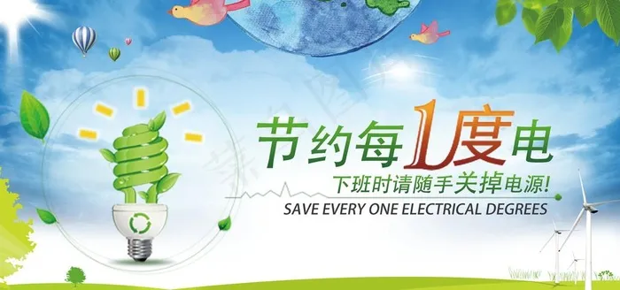 节约用电图片(6496X3249(DPI:150))psd模版下载