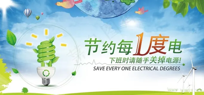 节约用电图片 节约用电图片
