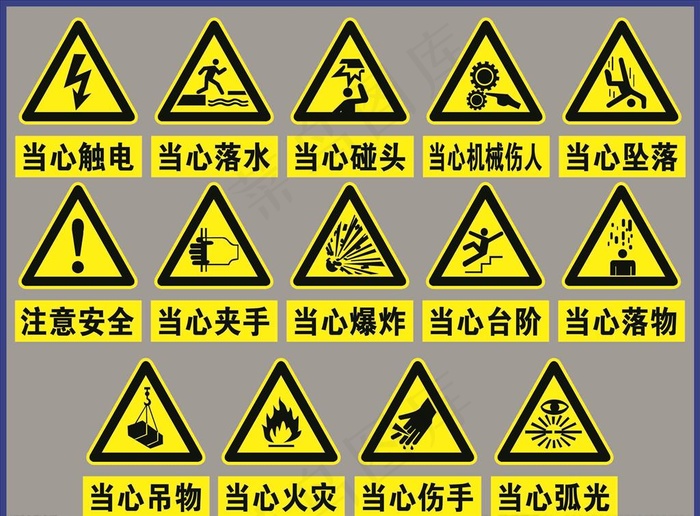 当心标志图片