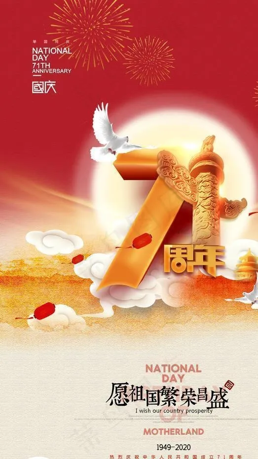 国庆节图片(2362X3543(DPI:200))psd模版下载