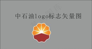 中石油logo标识矢量图图片