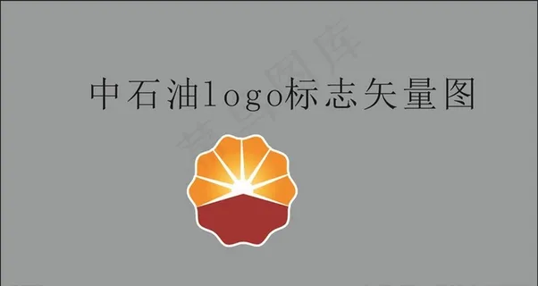 中石油logo标识矢量图图片 中石油logo标识矢量图图片