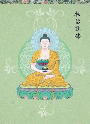 南无拘留孙佛图片