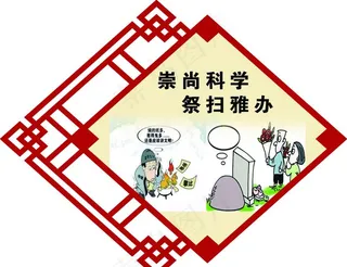 移风易俗 图说新风 异形图片