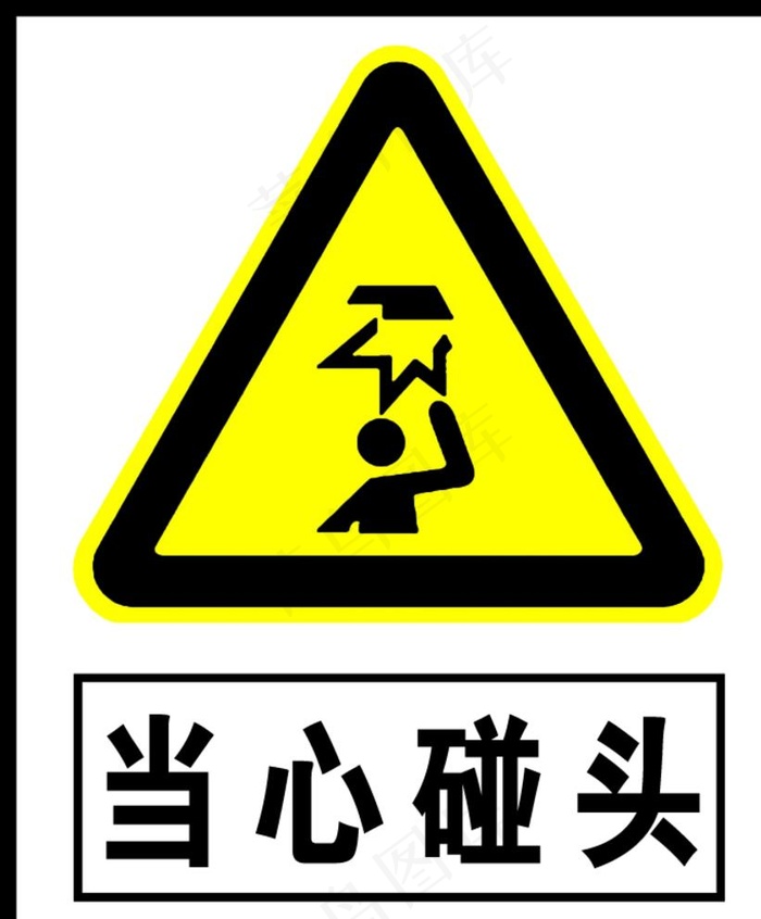 当心碰头图片psd模版下载