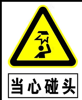当心碰头图片