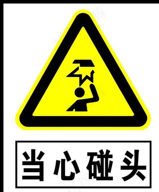 当心碰头图片