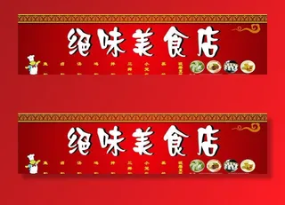 绝味美食店图片