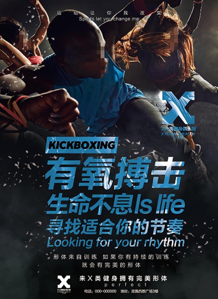 健身-有氧搏击图片(2480X3508(DPI:300))psd模版下载