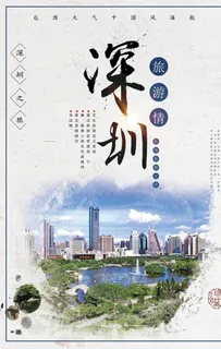 深圳图片
