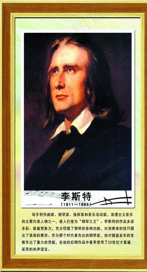 李斯特图片