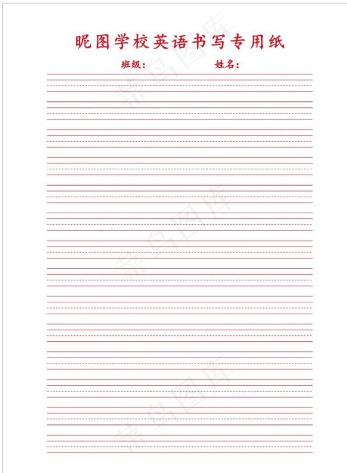 英语书写专用纸图片