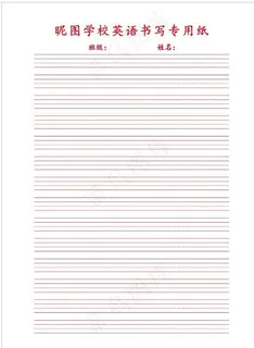 英语书写专用纸图片