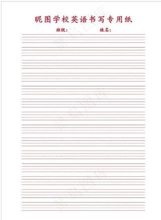 英语书写专用纸图片