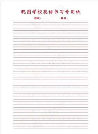 英语书写专用纸图片