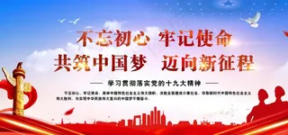 不忘初心 牢记使命图片