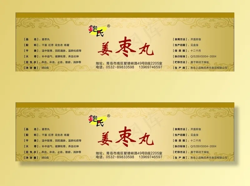 姜枣不干胶图片cdr矢量模版下载