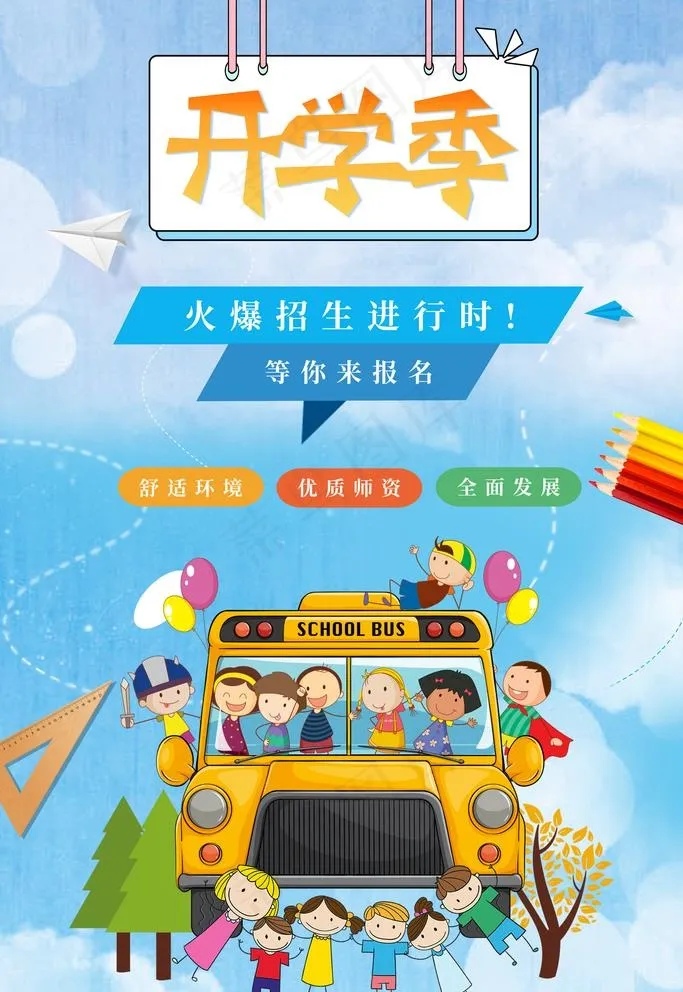 开学海报图片(4724X7087(DPI:200))psd模版下载