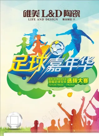 足球嘉年华体育营销活动图片