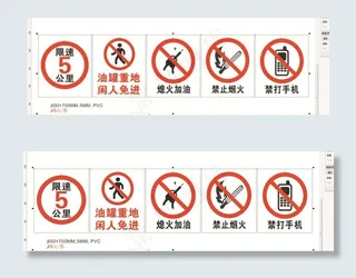 油站安全标识图片