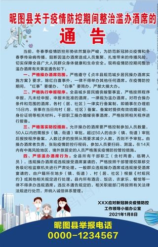 关于疫情防控期间整治滥办酒席的图片