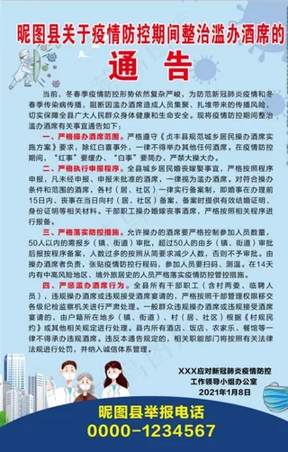 关于疫情防控期间整治滥办酒席的图片