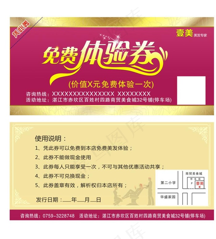 免费体验券 美容美发体验券图片cdr矢量模版下载