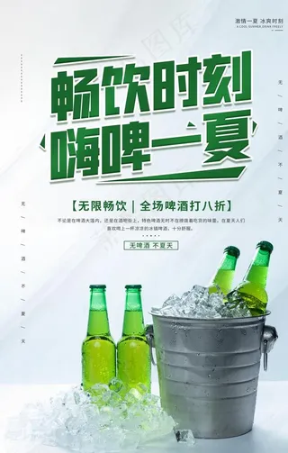 啤酒饮料活动海报素材图片