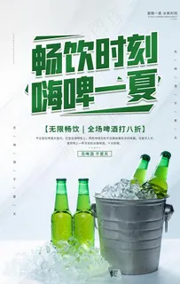 啤酒饮料活动海报素材图片 啤酒饮料活动海报素材图片