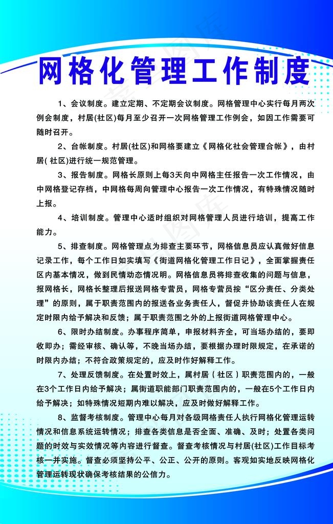 网格化管理工作制度图片psd模版下载