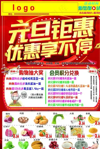 礼献元旦 盛惠新年 超市元旦图片