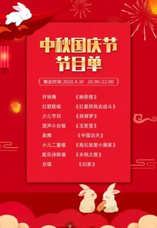 中秋国庆节目单图片