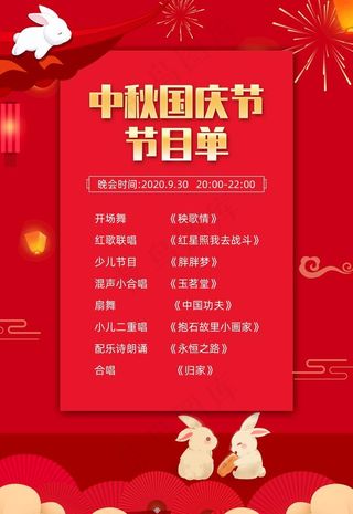 中秋国庆节目单图片