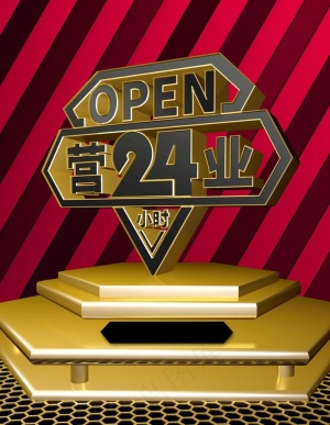 24小时营业图片